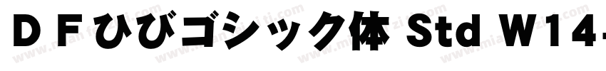 ＤＦひびゴシック体 Std W14字体转换